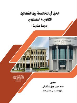 cover image of الحق في المخاصمة بين القضائين الإداري والدستوري